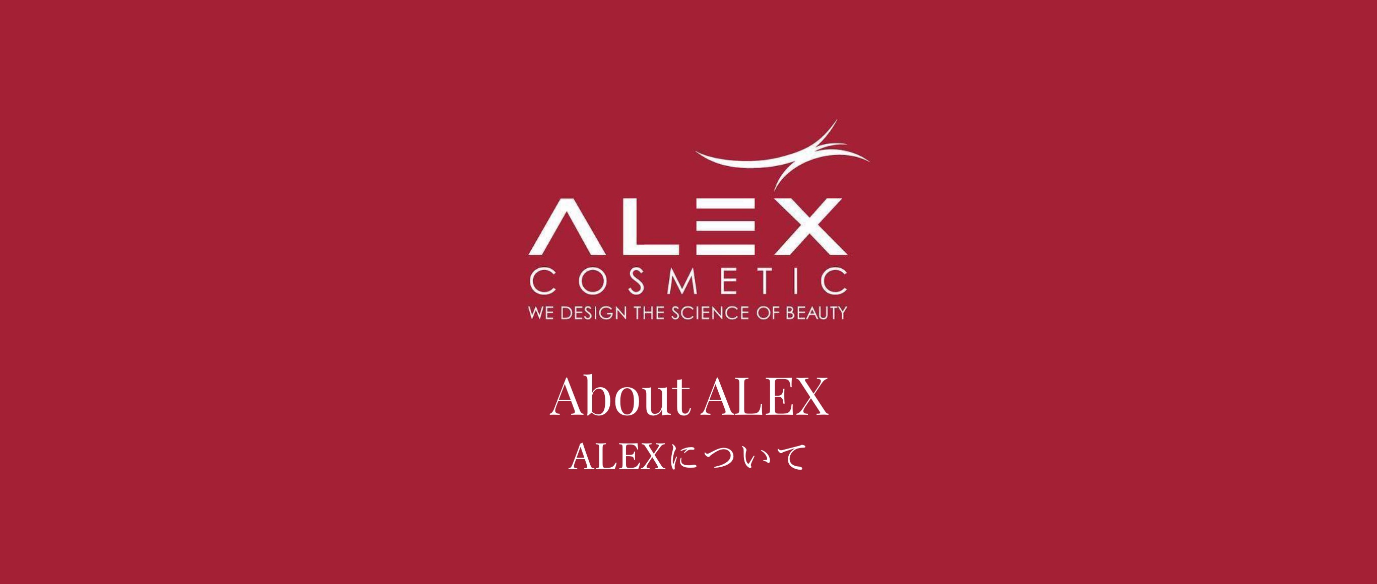 ALEXについて